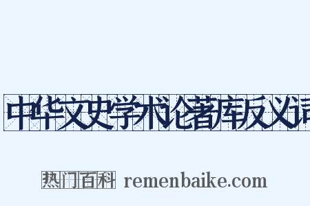 中华文史学术论著库反义词是什么意思的图片